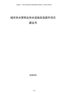 城市供水管網(wǎng)及供水設(shè)施改造提升項目建議書