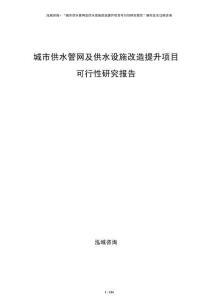 城市供水管網(wǎng)及供水設(shè)施改造提升項(xiàng)目可行性研究報(bào)告