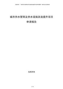 城市供水管網(wǎng)及供水設(shè)施改造提升項(xiàng)目申請(qǐng)報(bào)告