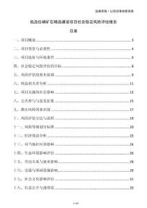 低品位磷礦石精選建設(shè)項(xiàng)目社會(huì)穩(wěn)定風(fēng)險(xiǎn)評(píng)估報(bào)告