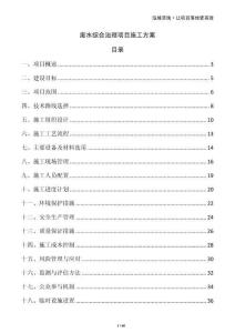 廢水綜合治理項目施工方案