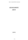 廢水綜合治理項目投標(biāo)書