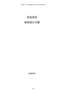 風(fēng)電項目規(guī)劃設(shè)計方案