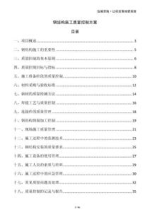 鋼結(jié)構(gòu)施工質(zhì)量控制方案