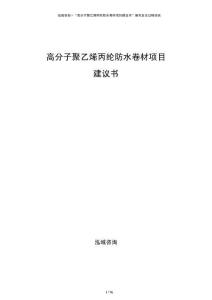 高分子聚乙烯丙綸防水卷材項目建議書