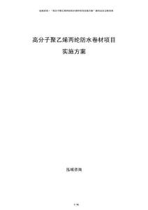 高分子聚乙烯丙綸防水卷材項目實施方案