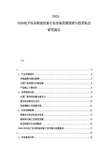 2025-2030電子玩具制造設(shè)備行業(yè)市場(chǎng)發(fā)展現(xiàn)狀與投資機(jī)會(huì)研究報(bào)告