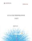2025泛在安全低空數(shù)智網(wǎng)技術(shù)體系白皮書