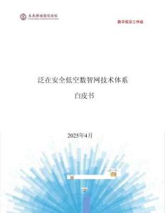 2025泛在安全低空數(shù)智網(wǎng)技術體系白皮書