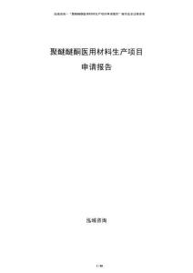 聚醚醚酮醫(yī)用材料生產(chǎn)項(xiàng)目申請(qǐng)報(bào)告