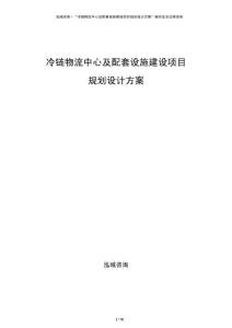 冷鏈物流中心及配套設施建設項目規(guī)劃設計方案