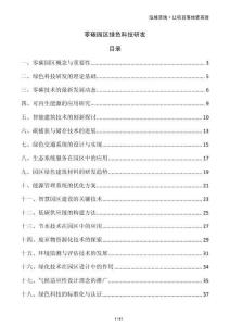 零碳園區綠色科技研發