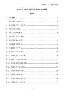 排水管網(wǎng)改造工程社會(huì)穩(wěn)定風(fēng)險(xiǎn)評(píng)估報(bào)告