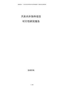 汽車內(nèi)外飾件項(xiàng)目可行性研究報告