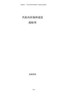 汽車內(nèi)外飾件項(xiàng)目投標(biāo)書