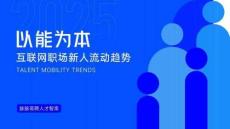 2025互聯(lián)網(wǎng)職場新人流動趨勢：以能為本