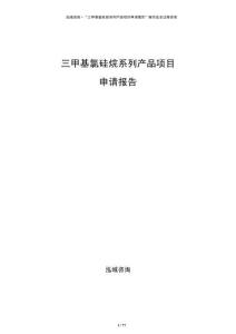 三甲基氯硅烷系列產(chǎn)品項(xiàng)目申請(qǐng)報(bào)告