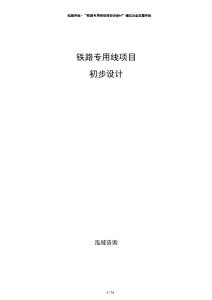 鐵路專用線項(xiàng)目初步設(shè)計(jì)