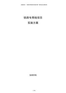 鐵路專用線項(xiàng)目實(shí)施方案