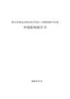 鄂爾多斯達拉特經(jīng)濟開發(fā)區(qū)三坰梁鐵路專用線環(huán)境影響報告書