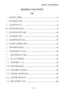 消防設(shè)施設(shè)計(jì)與施工技術(shù)研究
