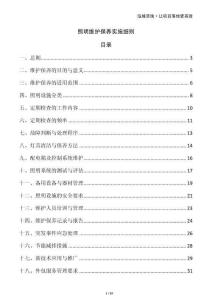 照明維護(hù)保養(yǎng)實(shí)施細(xì)則