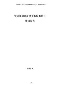 智能化建筑機(jī)械設(shè)備制造項(xiàng)目申請(qǐng)報(bào)告