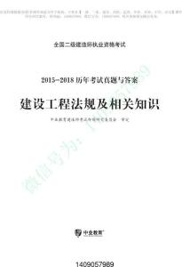 二建法規(guī)歷年考試真題試卷2015-2018【直接打印版】(1)