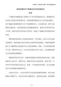 新雙高建設中產教融合的評價機制研究