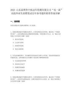 2025山東淄博魯中機(jī)動車檢測有限公司“雙一流”高校畢業(yè)生招聘筆試歷年參考題庫附帶答案詳解