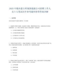 2025中煤內(nèi)蒙古所屬新能源公司招聘工作人員5人筆試歷年參考題庫附帶答案詳解