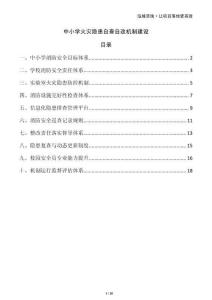 中小學(xué)火災(zāi)隱患自查自改機(jī)制建設(shè)