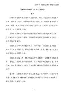 裝配式鋼結(jié)構(gòu)施工安全技術(shù)研究