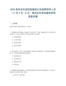 2025貴州貞豐縣國有集團(tuán)公司選聘領(lǐng)導(dǎo)人員（11月3日—8日）筆試歷年參考題庫附帶答案詳解