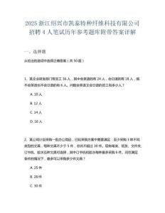 2025浙江紹興市凱泰特種纖維科技有限公司招聘4人筆試歷年參考題庫附帶答案詳解