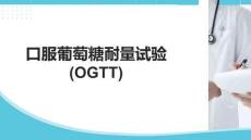 口服葡萄糖耐量試驗(OGTT)