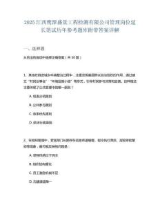 2025江西鷹潭盛景工程檢測有限公司管理崗位延長筆試歷年參考題庫附帶答案詳解