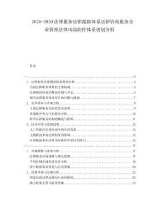 2025-2030法律服務(wù)法律援助體系法律咨詢服務(wù)企業(yè)管理法律風(fēng)險(xiǎn)防控體系規(guī)劃分析