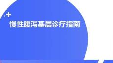 慢性腹瀉基層診療指南(1)
