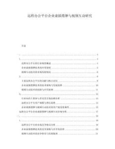 遠程辦公平臺企業(yè)虛擬縹緲與視頻互動研究