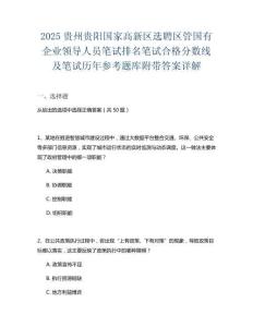 2025貴州貴陽國家高新區(qū)選聘區(qū)管國有企業(yè)領(lǐng)導(dǎo)人員筆試排名筆試合格分?jǐn)?shù)線及筆試歷年參考題庫附帶答案詳解