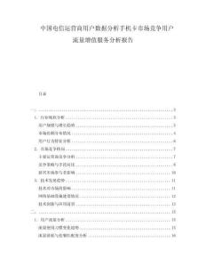 中國(guó)電信運(yùn)營(yíng)商用戶數(shù)據(jù)分析手機(jī)卡市場(chǎng)競(jìng)爭(zhēng)用戶流量增值服務(wù)分析報(bào)告