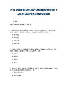 2025湖北隨州北星匯能產(chǎn)業(yè)發(fā)展有限公司招聘8人筆試歷年參考題庫附帶答案詳解