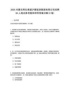 2025內(nèi)蒙古阿拉善盟滬蒙能源集團(tuán)有限公司招聘33人筆試參考題庫附帶答案詳解(3卷)