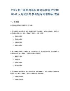 2025浙江溫州灣新區(qū)龍灣區(qū)國有企業(yè)招聘42人筆試歷年參考題庫附帶答案詳解