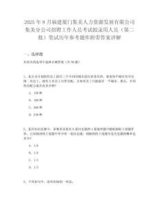 2025年8月福建廈門集美人力資源發(fā)展有限公司集美分公司招聘工作人員考試擬錄用人員（第二批）筆試歷年參考題庫附帶答案詳解