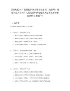 [當(dāng)雄縣]2024西藏拉薩市當(dāng)雄縣住建局（城管局）城管內(nèi)勤員補(bǔ)聘2人筆試歷年參考題庫典型考點(diǎn)附帶答案詳解(3卷合一)