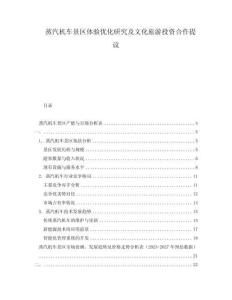 蒸汽機(jī)車景區(qū)體驗(yàn)優(yōu)化研究及文化旅游投資合作提議