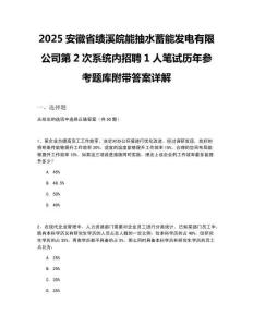 2025安徽省績溪皖能抽水蓄能發(fā)電有限公司第2次系統(tǒng)內(nèi)招聘1人筆試歷年參考題庫附帶答案詳解