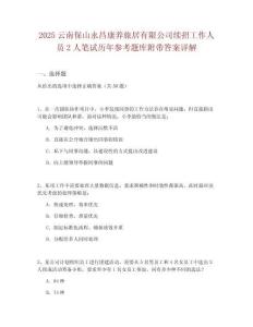 2025云南保山永昌康養(yǎng)旅居有限公司續(xù)招工作人員2人筆試歷年參考題庫附帶答案詳解